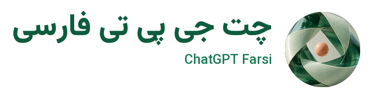 چت جی پی تی فارسی | هوش مصنوعی