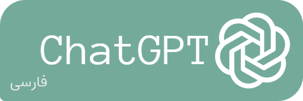 چت جی پی تی | ChatGPT فارسی | آموزش ChatGPT