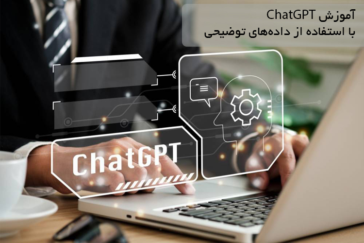 آموزش ChatGPT با استفاده از داده‌های توضیحی