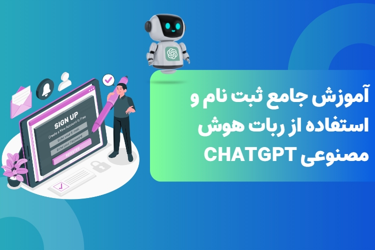 آموزش جامع ثبت نام و استفاده از ربات هوش مصنوعی ChatGPT
