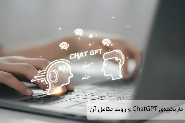 تاریخچه‌ی ChatGPT و روند تکامل آن