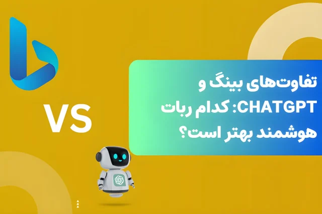 تفاوت‌های بینگ و ChatGPT: کدام ربات هوشمند بهتر است؟