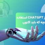 چگونه از ChatGPT استفاده کنیم؟ آنچه که باید اکنون بدانید