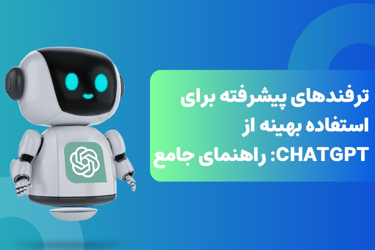 ترفندهای پیشرفته برای استفاده بهینه از ChatGPT: راهنمای جامع