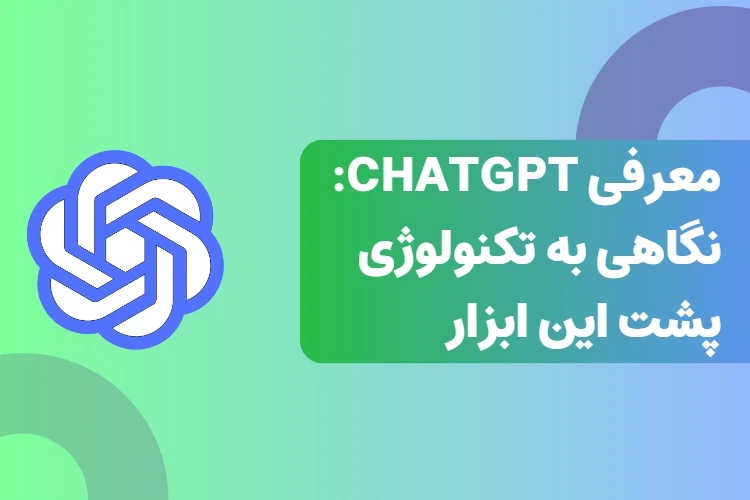 معرفی ChatGPT: نگاهی به تکنولوژی پشت این ابزار