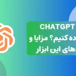 چرا از ChatGPT استفاده کنیم؟ مزایا و کاربردهای این ابزار