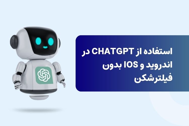 استفاده از ChatGPT بدون فیلترشکن در گوشی موبایل