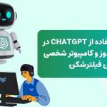 آموزش استفاده از ChatGPT در ویندوز و کامپیوتر بدون فیلترشکن