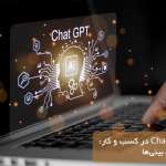آینده ChatGPT در کسب و کار: روند و پیش بینی‌ها