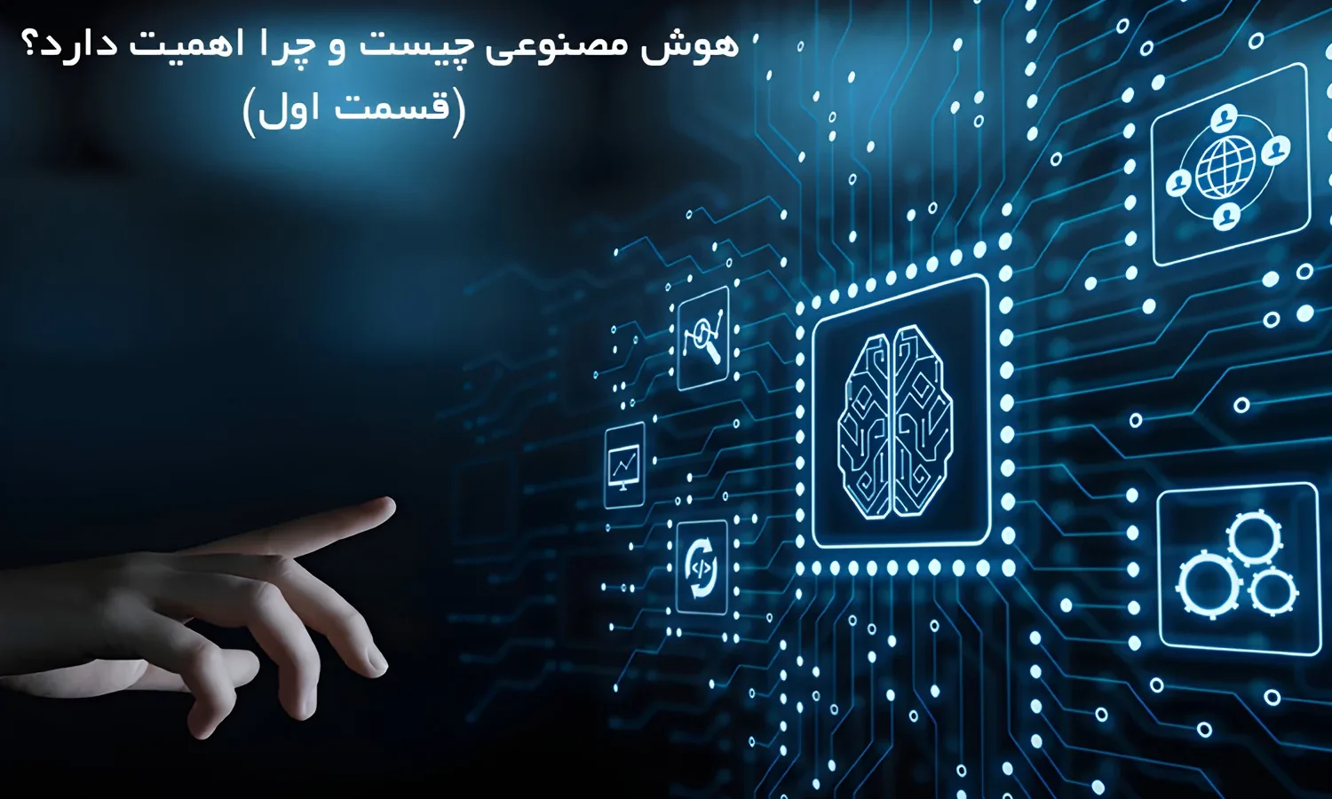 هوش مصنوعی چیست و چرا اهمیت دارد؟ ( قسمت اول)
