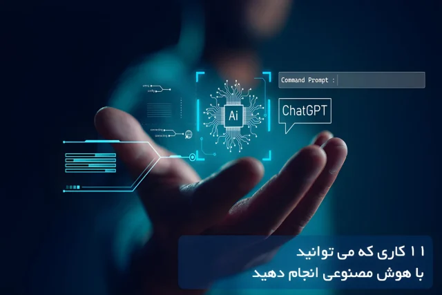 11 کاری که می توانید با هوش مصنوعی انجام دهید