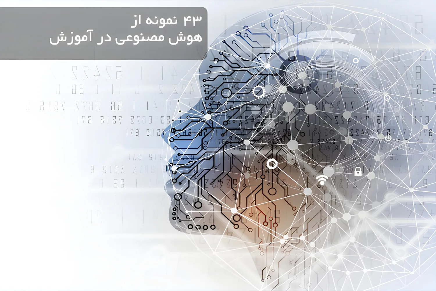 43 نمونه از هوش مصنوعی در آموزش