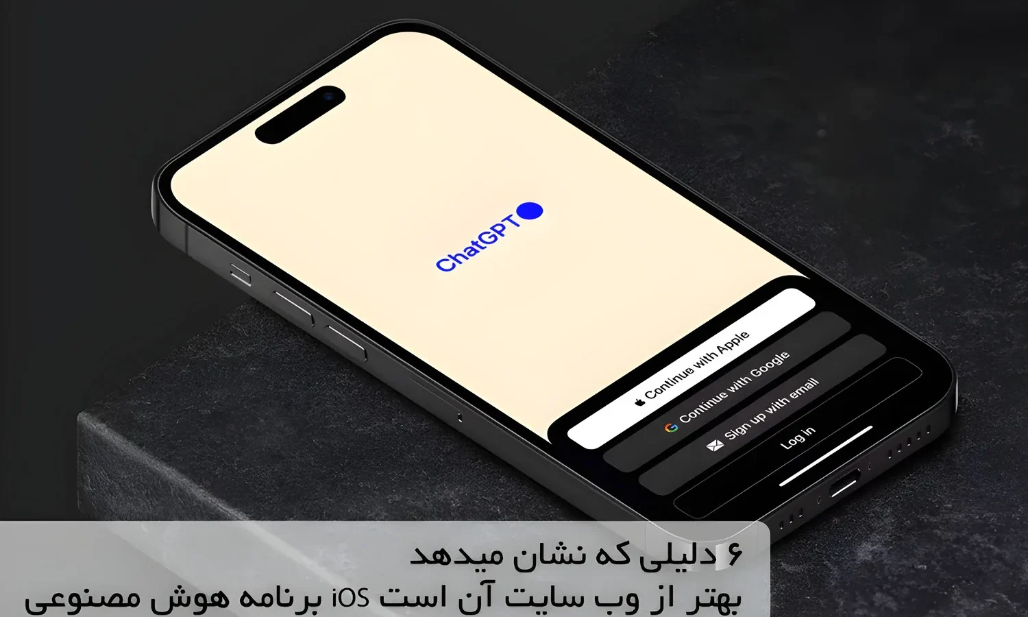 6 دلیلی که نشان میدهد برنامه هوش مصنوعی iOS بهتر از وب سایت آن است