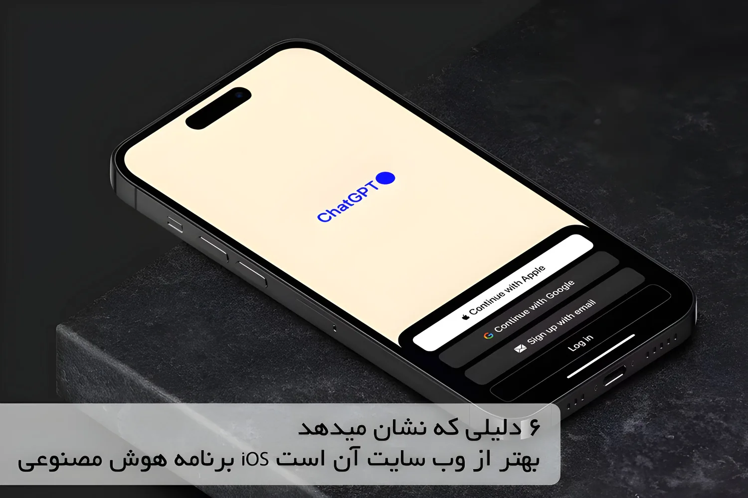 6 دلیلی که نشان میدهد برنامه هوش مصنوعی iOS بهتر از وب سایت آن است