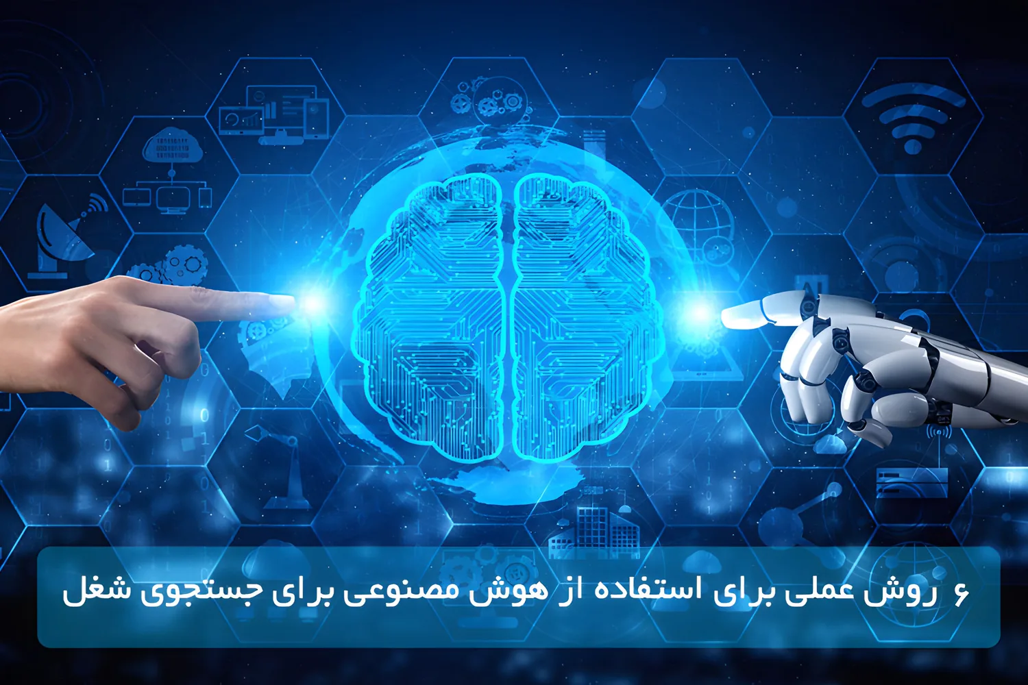6 روش عملی برای استفاده از هوش مصنوعی برای جستجوی شغل