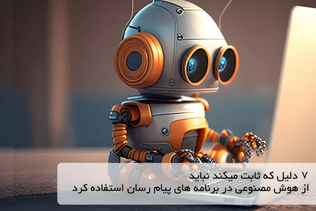 7 دلیل که ثابت میکند نباید از هوش مصنوعی در برنامه های پیام رسان استفاده کرد.