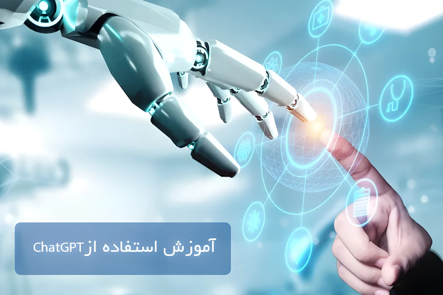 آموزش استفاده از ChatGPT