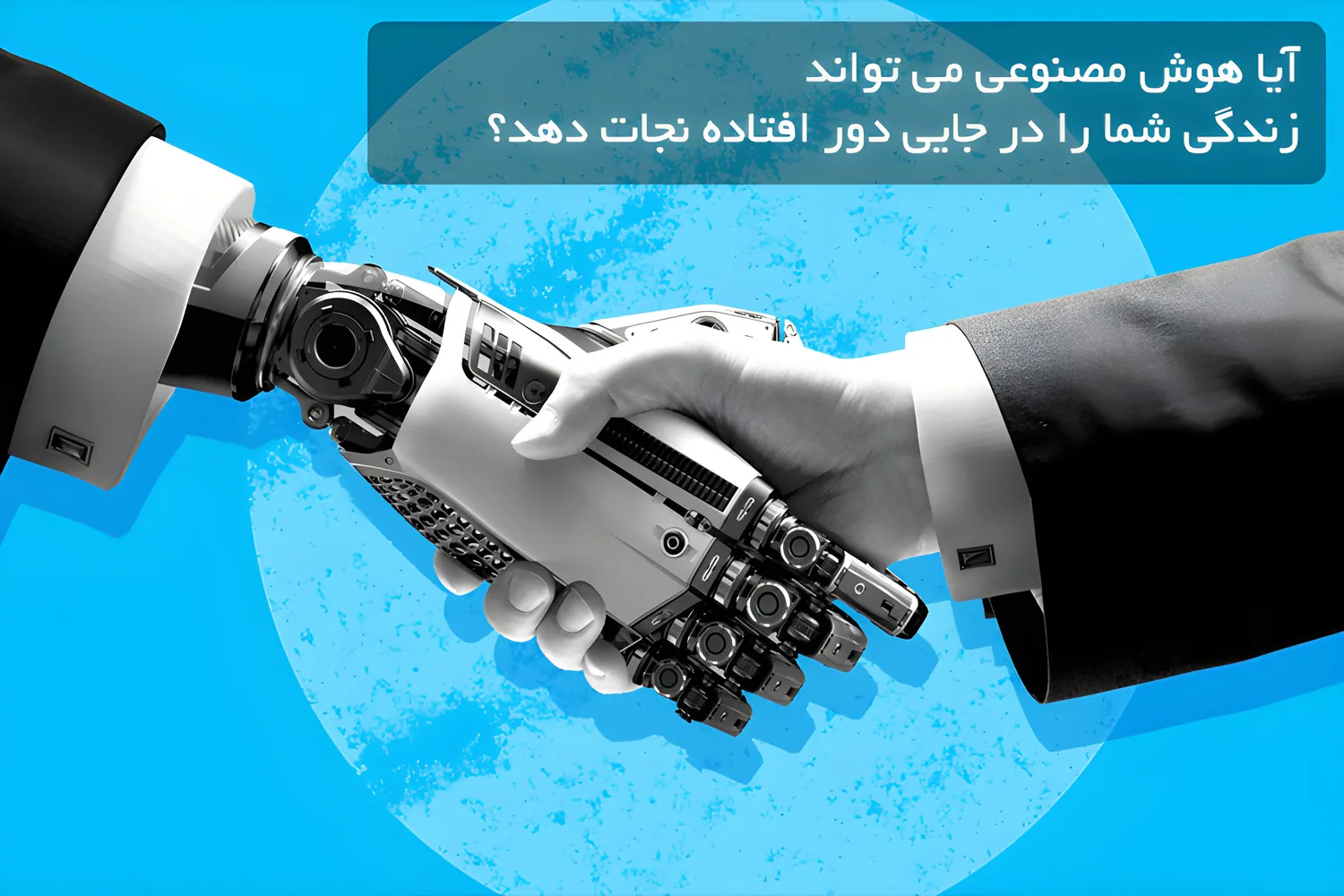 آیا هوش مصنوعی می تواند زندگی شما را در جایی دور افتاده نجات دهد؟