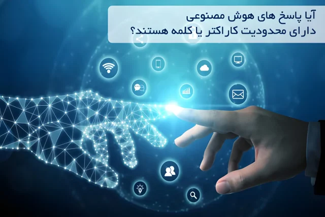 آیا پاسخ های هوش مصنوعی دارای محدودیت کاراکتر یا کلمه هستند؟