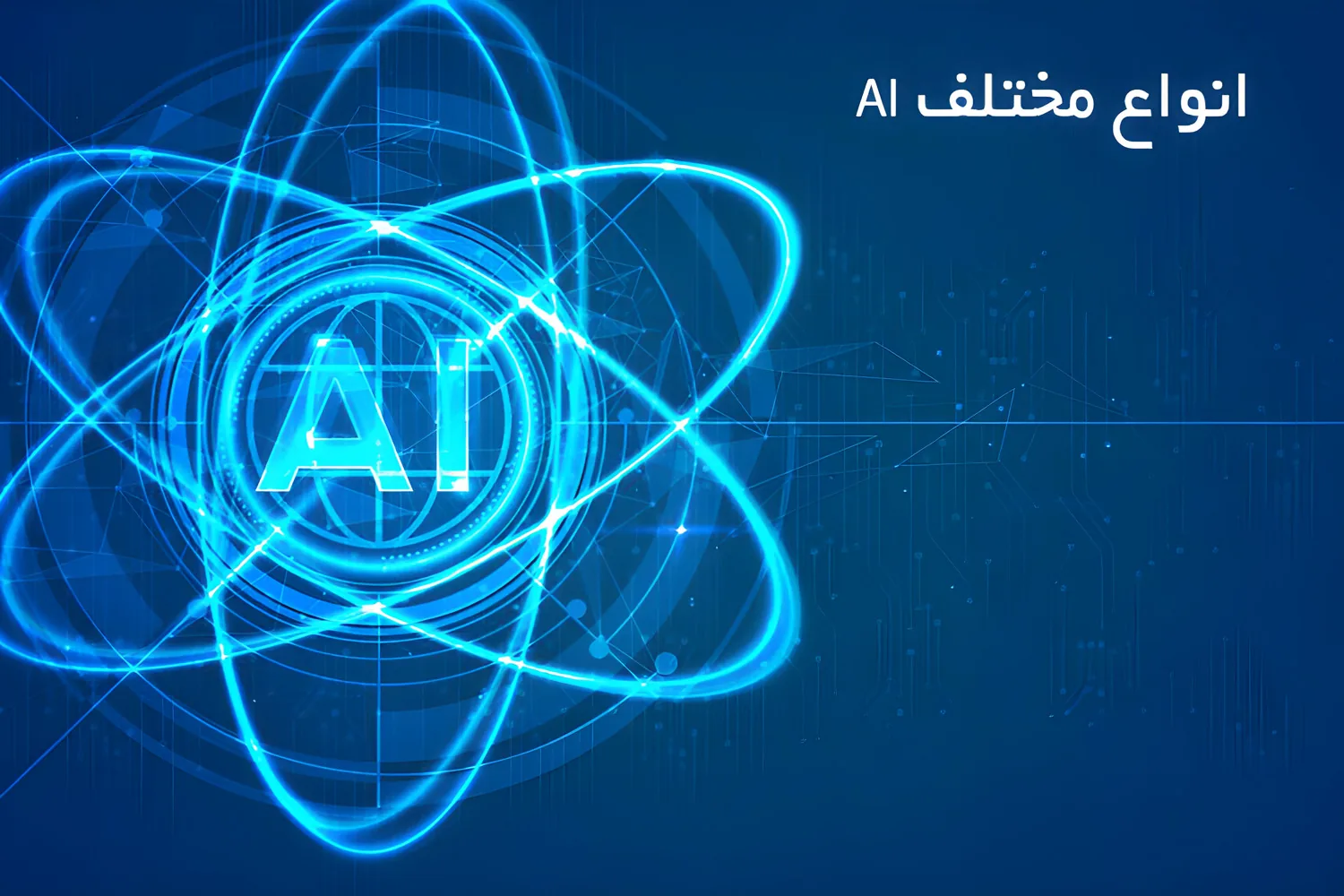 انواع مختلف AI
