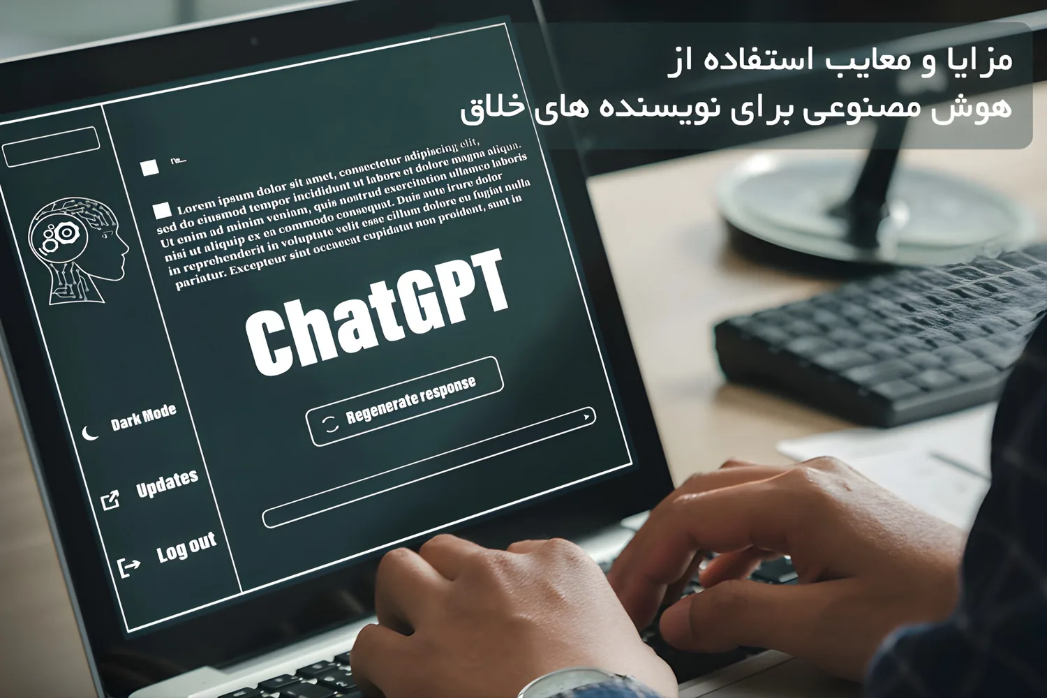مزایا و معایب استفاده از هوش مصنوعی برای نویسنده های خلاق