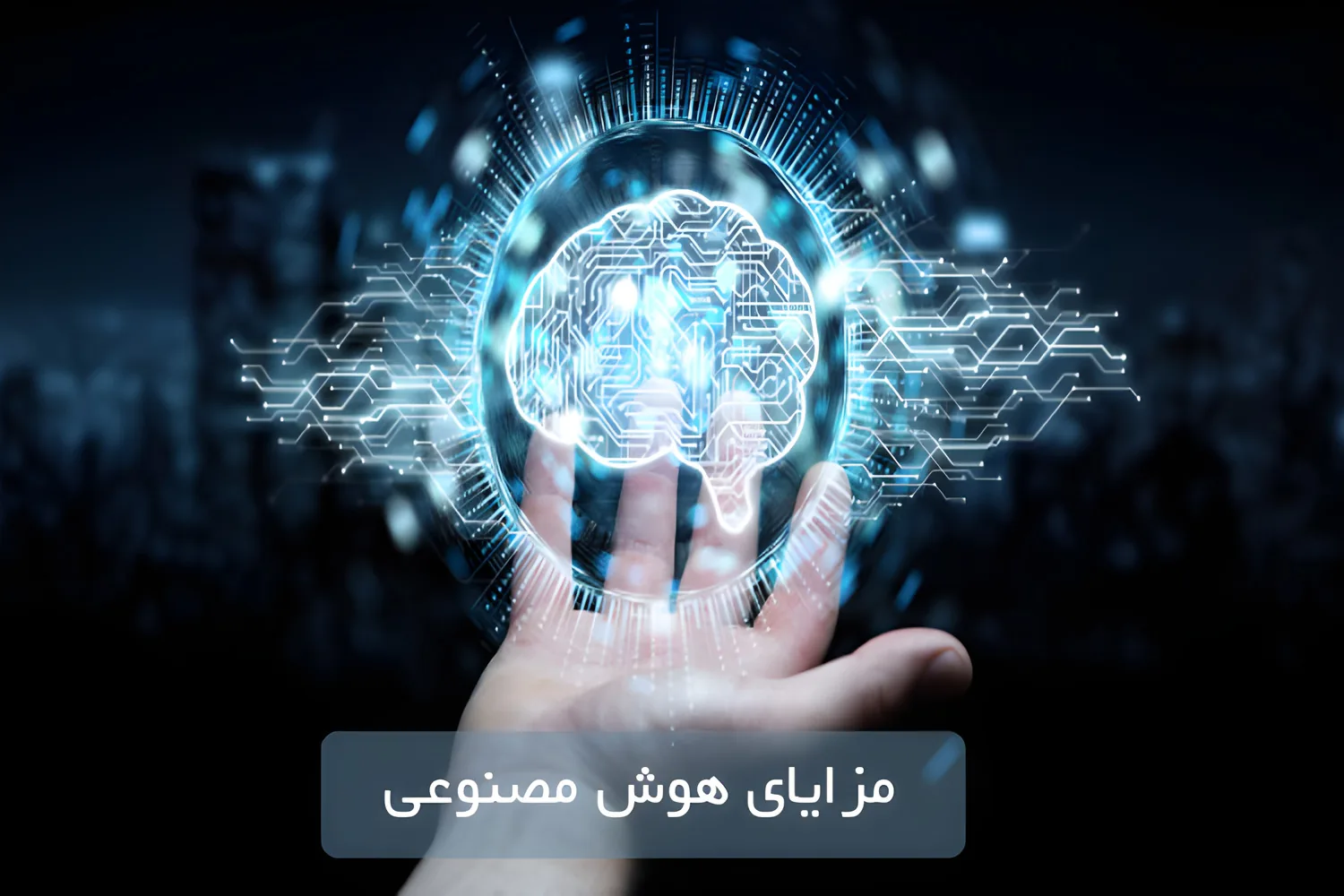 مزایای هوش مصنوعی