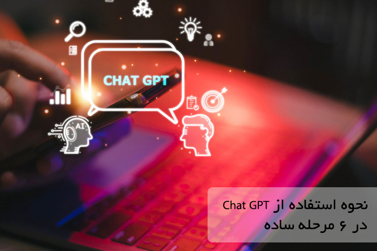 نحوه استفاده از Chat GPT در 6 مرحله ساده
