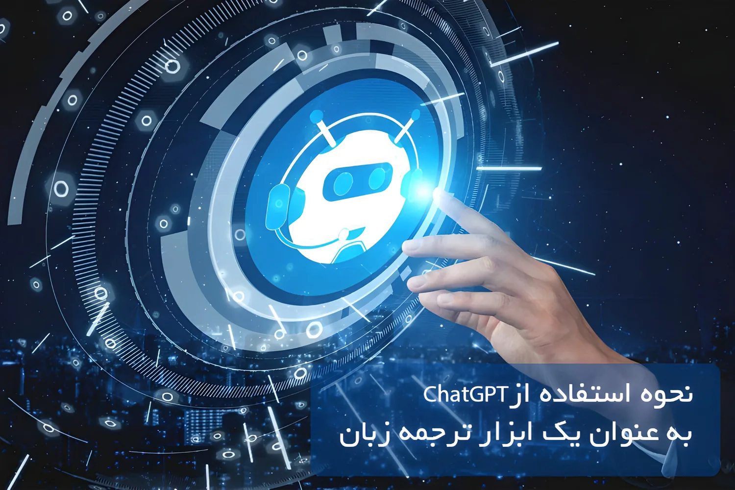 نحوه استفاده از ChatGPT به عنوان یک ابزار ترجمه زبان