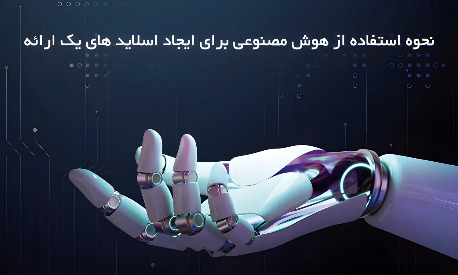 نحوه استفاده از هوش مصنوعی برای ایجاد اسلاید های یک ارائه