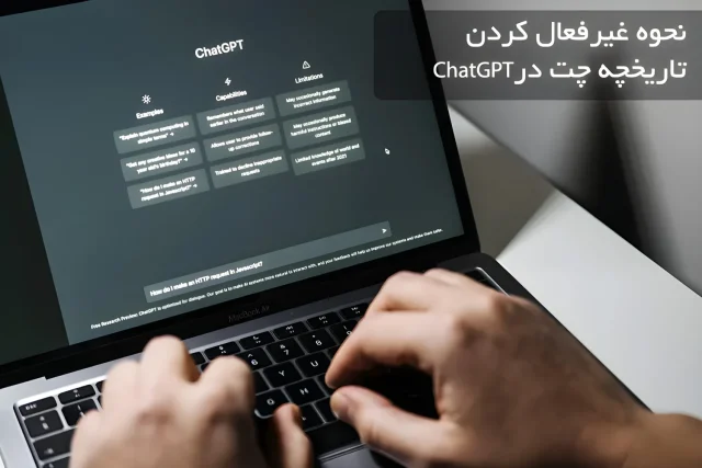 نحوه غیرفعال کردن تاریخچه چت در ChatGPT