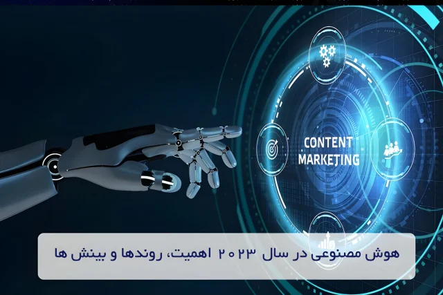 هوش مصنوعی در سال 2023 اهمیت، روندها و بینش ها