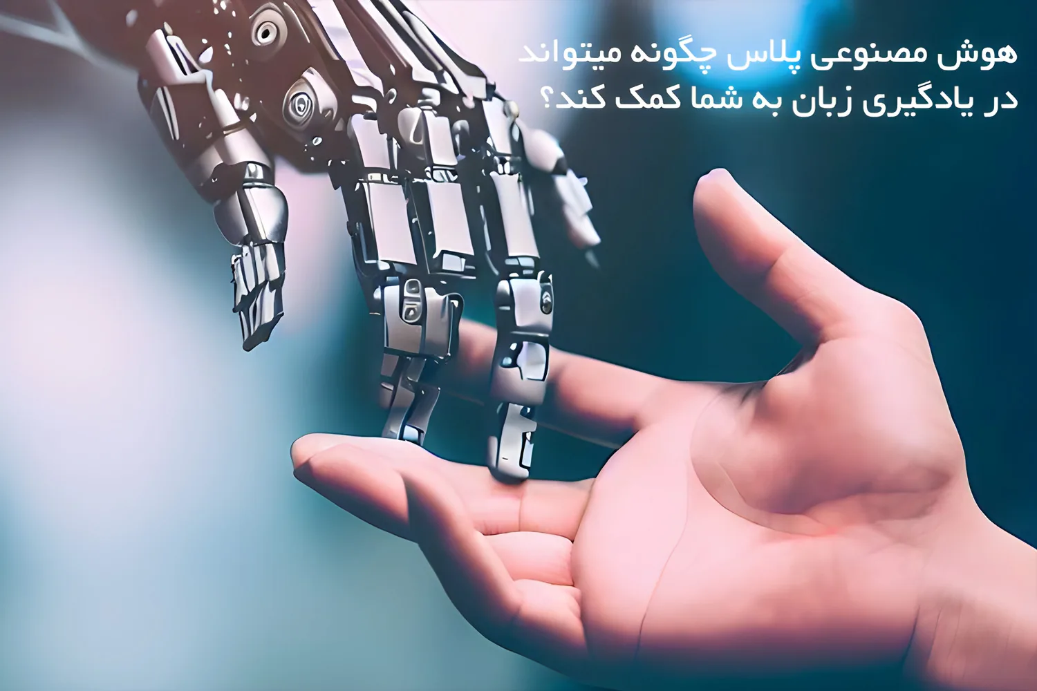  هوش مصنوعی پلاس چگونه میتواند در یادگیری زبان به شما کمک کند؟