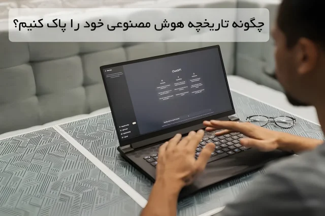 چگونه تاریخچه هوش مصنوعی خود را پاک کنیم؟