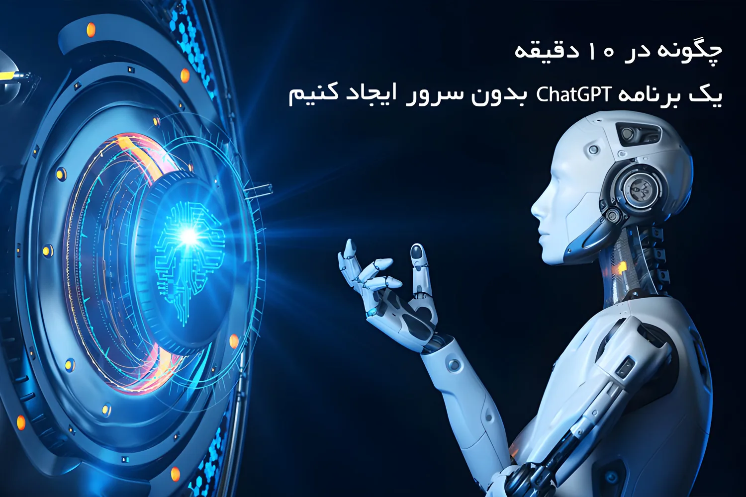 چگونه در 10 دقیقه یک برنامه ChatGPT بدون سرور ایجاد کنیم
