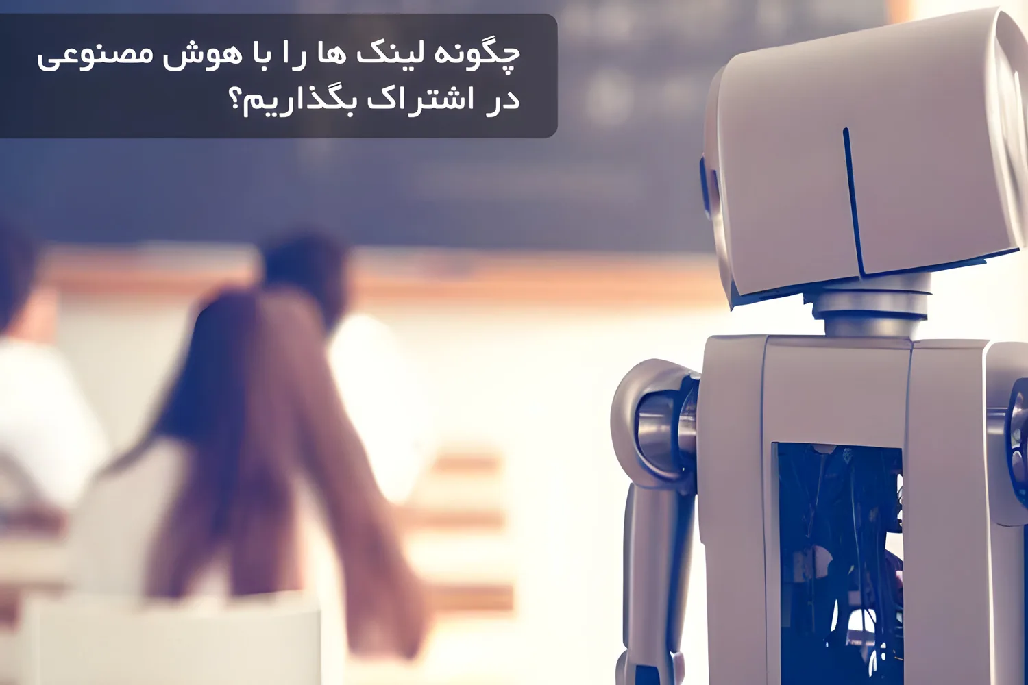 چگونه لینک ها را با هوش مصنوعی در اشتراک بگذاریم؟