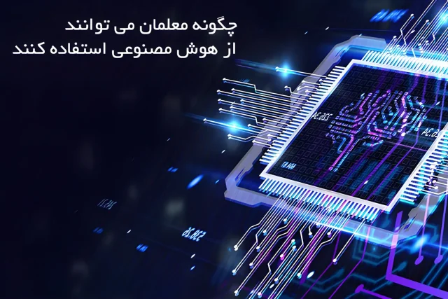 چگونه معلمان می توانند از هوش مصنوعی استفاده کنند
