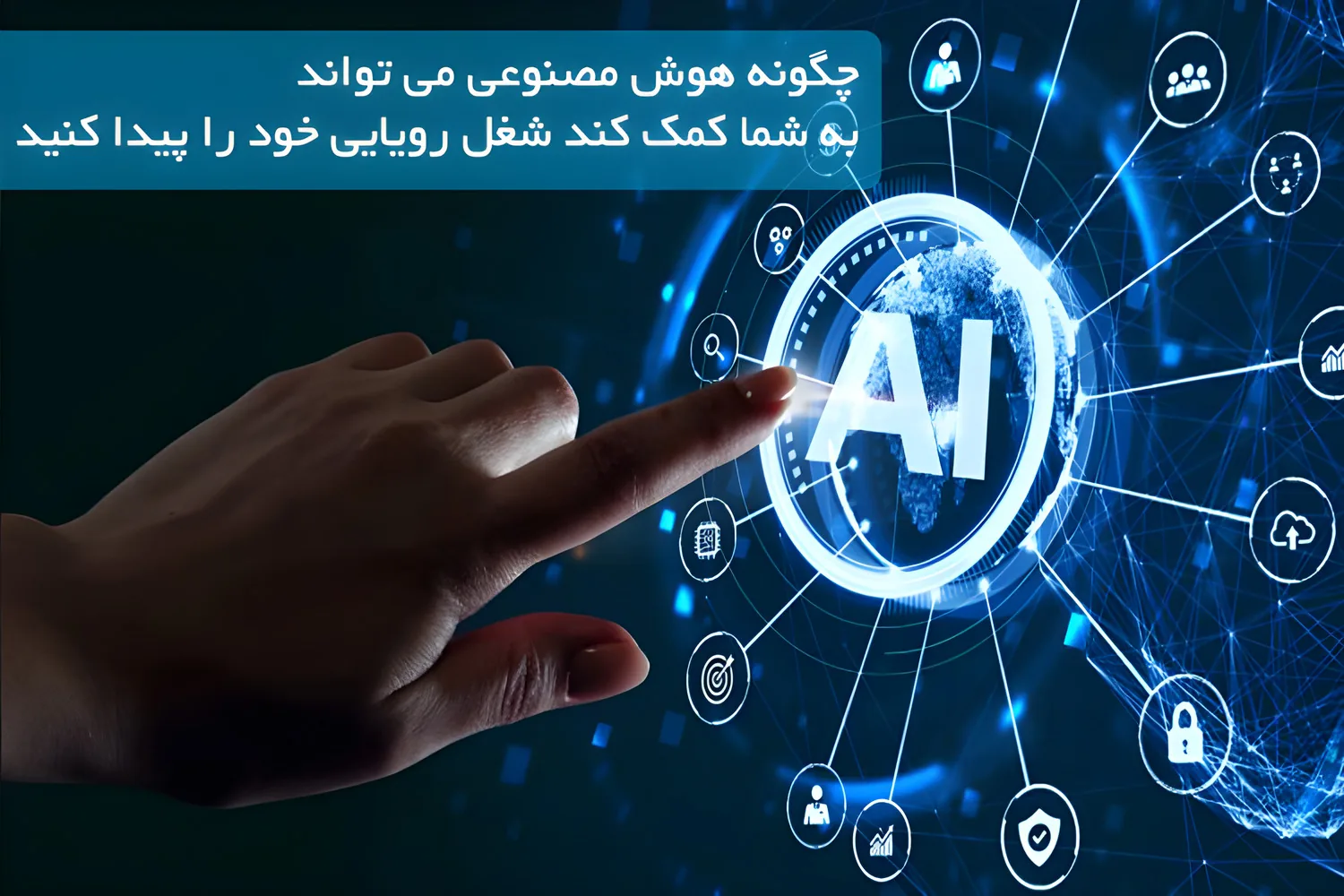 چگونه هوش مصنوعی می تواند به شما کمک کند شغل رویایی خود را پیدا کنید