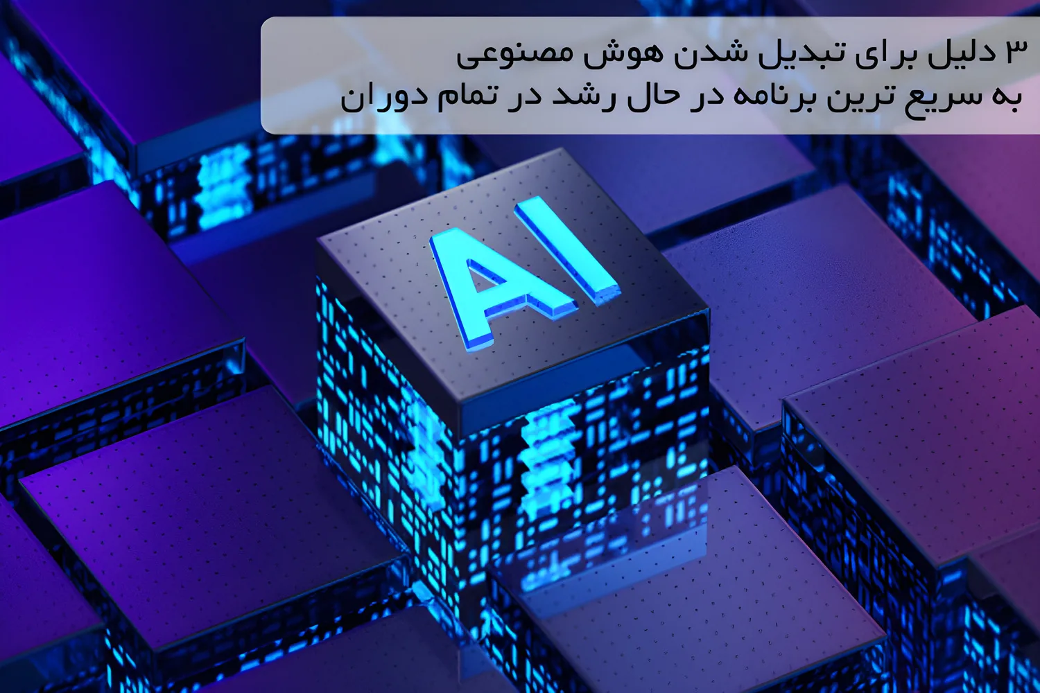 3 دلیل برای تبدیل شدن هوش مصنوعی به سریع ترین برنامه در حال رشد در تمام دوران