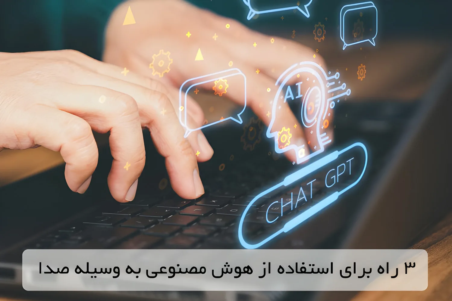 3 راه برای استفاده از هوش مصنوعی به وسیله صدا