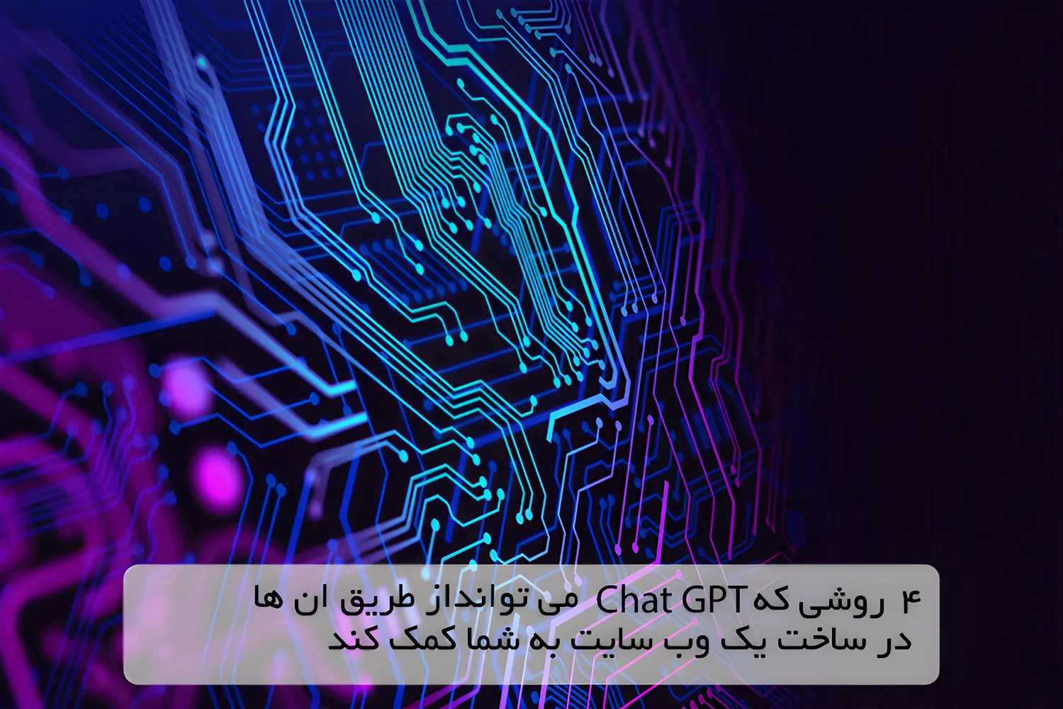 4 روشی که Chat GPT می توانداز طریق ان ها در ساخت یک وب سایت به شما کمک کند.