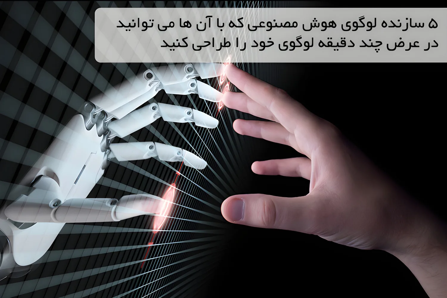 5 سازنده لوگوی هوش مصنوعی که با آن ها می توانید در عرض چند دقیقه لوگوی خود را طراحی کنید