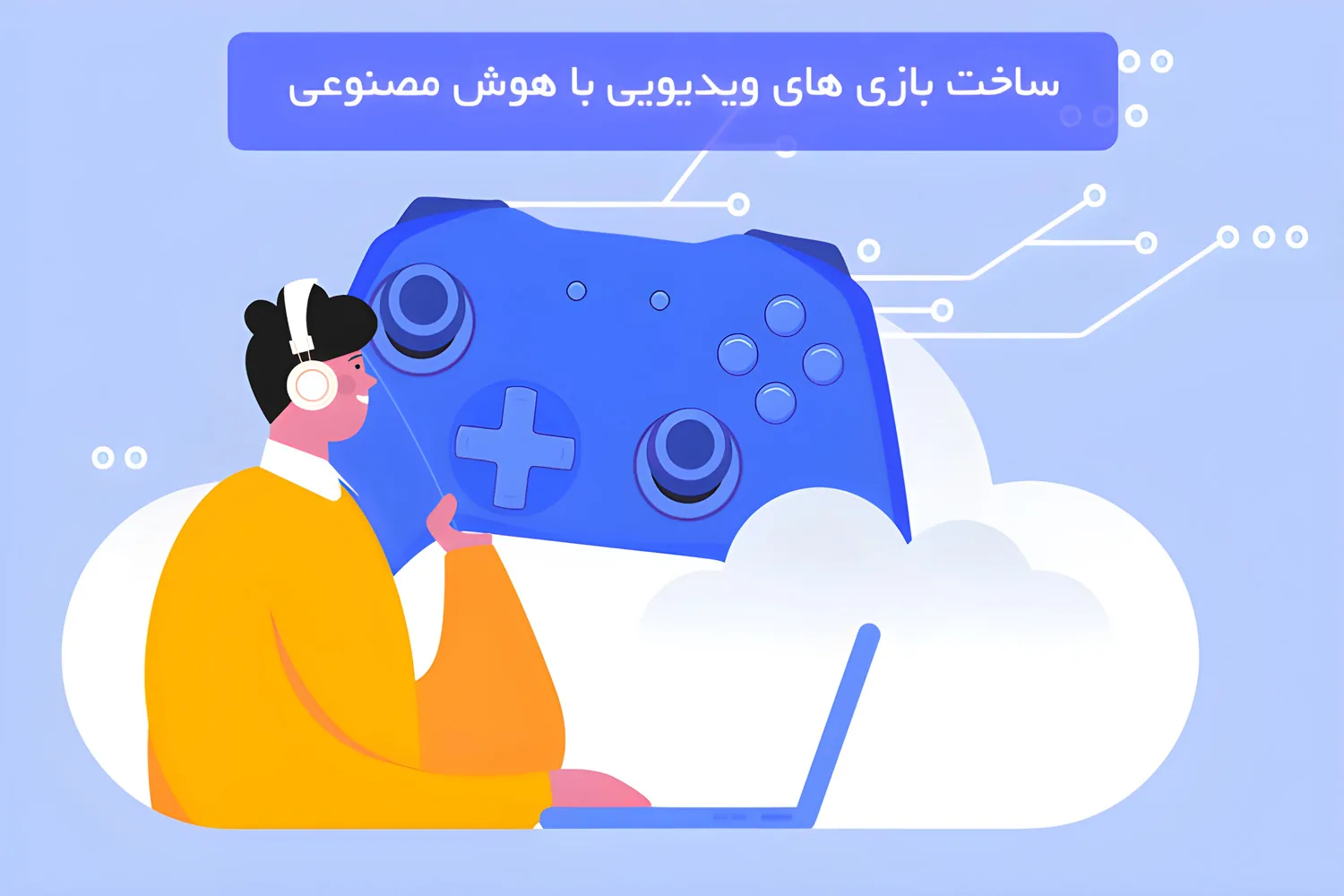 ساخت بازی های ویدیویی با هوش مصنوعی