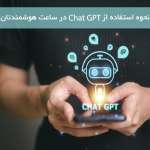 نحوه استفاده از Chat GPT در ساعت هوشمندتان