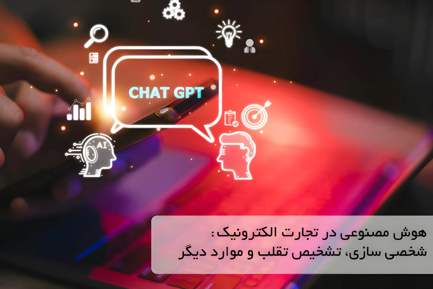 هوش مصنوعی در تجارت الکترونیک: شخصی سازی، تشخیص تقلب و موارد دیگر