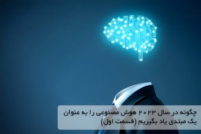 چگونه در سال 2023 هوش مصنوعی را به عنوان یک مبتدی یاد بگیریم (قسمت اول)