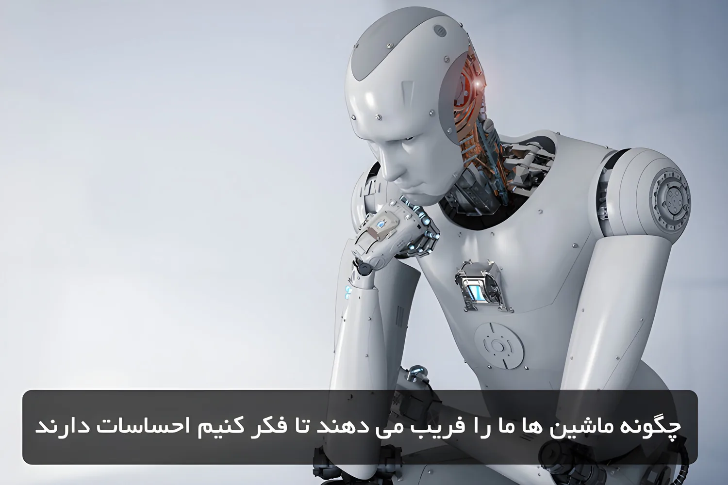 چگونه ماشین ها ما را فریب می دهند تا فکر کنیم احساسات دارند