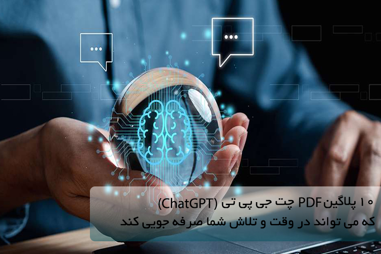 10 پلاگین PDF چت جی پی تی (ChatGPT) که می تواند در وقت و تلاش شما صرفه جویی کند