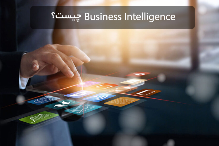 Business Intelligence چیست؟