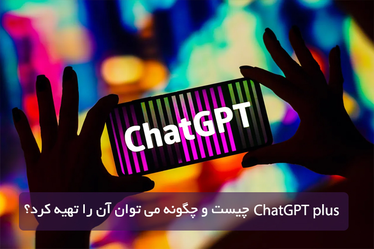 ChatGPT plus  چیست و چگونه می توان آن را تهیه کرد؟