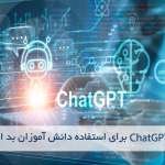 آیا ChatGPT برای استفاده دانش آموزان بد است؟